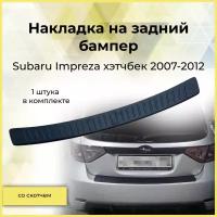 Накладка на задний бампер Subaru Impreza хэтчбек 2007-2012