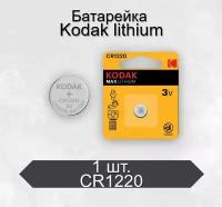 Батарейка Kodak MAX CR1220 BL1 Lithium 3V, 1 шт
