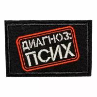 Нашивка, шеврон, патч (patch) на липучке Диагноз псих, размер 8,5*5,5 см, 1шт