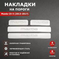 Накладки на пороги Мазда CX-5 / Mazda CX-5 гравировка (2013-2017) надпись Mazda CX-5