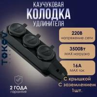 Розетка - колодка удлинителя 3-местная TOKOV ELECTRIC 16А с заземл. каучук черная - 1шт