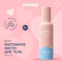 YESBABY Массажное масло для тела детское BODY OIL