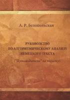 Руководство по алгоритмическому анализу немецкого языка ("Путеводитель" по тексту). Учебное пособие