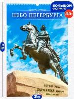 Календарь настенный перекидной на 2024, на ригеле,А3, Санкт Петербург небо