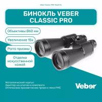 Бинокль Veber Classic PRO 15x60 VL, мощный профессиональный для охоты и рыбалки, универсальный