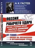 Поэзия рабочего удара: Лирика трудовой жизни, рабочего движения и социальной романтики от гения науки об управлении и организации труда