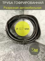 Трубка гофрированная ДКС автомобильная разрезная 12.7 мм черная 3 метра