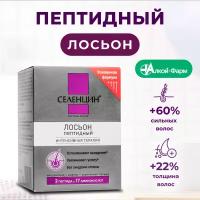 Селенцин Лосьон Пептидный для восстановления густоты волос "Peptide Active", ампулы 15 шт./5 мл в коробке