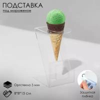 Подставка под мороженое 8x8x15, оргстекло 2мм, d=4см, цвет прозрачный, В защитной плёнке