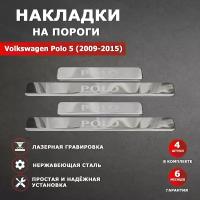 Накладки на пороги Фольксваген Поло 5 / Volkswagen Polo 5 (2009-2015) гравировка надпись Polo