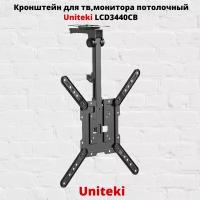 Потолочный наклонно-поворотный кронштейн для телевизоров весом до 20 кг Uniteki LCD3440CB (чёрный)