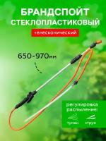 Брандспойт телескопический стеклопластиковый 650/970 мм `Жук`