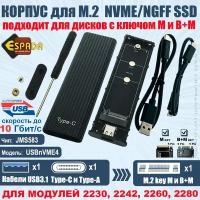 Внешний корпуc USB3.1 для M.2 NVME SSD, M и B+M key, модель USBnVME4, Espada