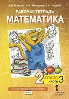 Рабочая тетрадь Русское слово Гейдман Б. П. Математика. 2 класс. Часть 3. 2022