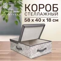 ЕГ Grey Flower Короб стеллажный 58х40х18 см