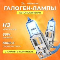 Галогеновые лампы Clearlight H3 12V 55w Xenon Vision 2шт