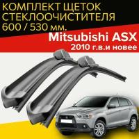 Щетки стеклоочистителя для Mitsubishi ASX ( 2010 г.в. и новее ) 600 и 530 мм / Дворники для автомобиля митсубиси асх