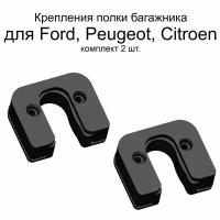 Клипсы крепления полки багажника для Ford, Peugeot, Citroen, 2 шт