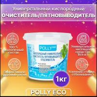 Кислородный очиститель Polly eco 1 кг, пятновыводитель для белого и цветного белья, отбеливатель экологичный универсальный, перкарбонат натрия 100%