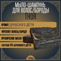 Мыло-шампунь для бороды и волос MOYABORODA "THOR" (органик, дегтярное). (130гр.)