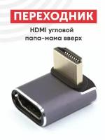 Переходник HDMI угловой папа-мама вверх