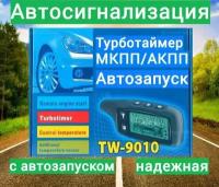 Сигнализация с автозапуском TW 9010 с функцией турботаймера и обратной связью