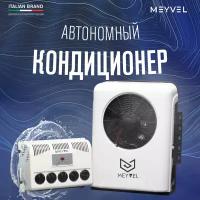 Автономный кондиционер Meyvel AC-24BTS2800