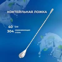 Барная ложка для коктейлей, Коктейльная ложка 40 см