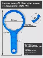 Ключ стандарт 10 SL для магистральных, проточных фильтров трио и системы обратный осмос аквабрайт АБФ