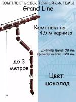 Комплект водосточной системы Grand Line шоколад 4.5 метра (120мм/90мм) водосток для крыши пластиковый Гранд Лайн коричневый (RAL 8017)