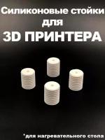 Силиконовые стойки для 3D принтера (Белые) Flyingbear ghost, Reborn, Reborn2