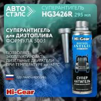 Суперантигель для дизельного топлива Hi-Gear HG3426R 295 мл топливная присадка депрессорная присадка Сделано в России