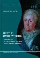 Платье императрицы. Екатерина II и европейский костюм в Российской империи | Бордэриу Ксения