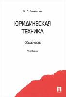 Юридическая техника. Общая часть. Учебник | Давыдова Марина Леонидовна