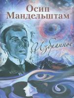 Осип Мандельштам. Избранное | Мандельштам Осип Эмильевич