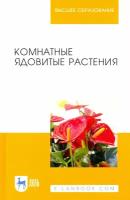 Комнатные ядовитые растения. Учебное пособие для вузов | Морозова Кира Владимировна