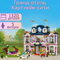 Конструктор Friend Френдс Гранд-отель Хартлейк Сити 1320 деталей / набор для детей Френдс / совместим со всеми конструкторами