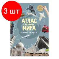 Комплект 3 штук, Атлас Мира с наклейками. Достопримечательности. 21х29.7 см. 16 стр