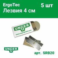 Лезвия для скребков Unger 4 см, SRB20, упаковка - 5 шт лезвий