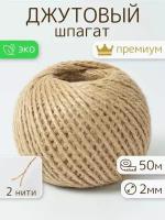 Джутовый шпагат 2 мм (двухниточный) 50 м для упаковки и рукоделия