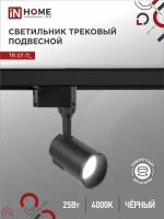 Светильник трековый светодиодный TR-07-TL 25Вт 4000К 2500Лм IP40 24 градуса черный серии TOP-LINE IN HOME