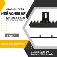 Зубчатая рейка нейлоновая для откатных ворот. С металлическим сердечником. Для CAME, NICE, BFT, DoorHan, FAAC, Alutech