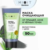 MIXIT Очищающая глиняная маска для ухода с цинком против черных точек, угрей, воспалений, от пигментных пятен и постакне Bamboo Clay Mask, 60 мл