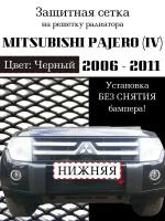 Защита радиатора (защитная сетка) Mitsubishi Pajero 4 2006-2011 черная