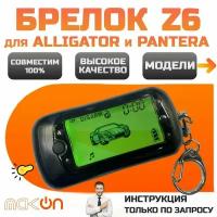 Брелок Z6 (подходит для сигнализации Alligator M, S, D и Pantera QX, SLK, SLR) с ЖК дисплеем, фонариком