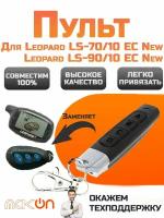 Брелок для Leopard LS-70/10 EC New и Leopard LS-90/10 EC New