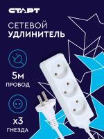 Сетевой удлинитель старт 3x5, 3 розетки, 5 м