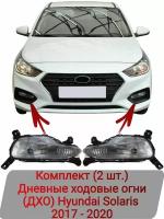 Дневные ходовые огни (ДХО) Комплект (2 шт.) Hyundai Solaris 2017-2020