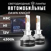 K8C H1 светодиодные авто лампы 4300K DAWNKNIGHT 80W/Обновление K7C/ 12v 2шт в компл. / Длительный срок службы