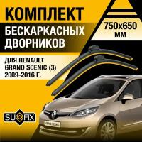 Дворники автомобильные для Renault Grand Scenic 3 / 2009 2010 2011 2012 2013 2014 2015 2016 / Бескаркасные щетки стеклоочистителя комплект 750 650 мм Рено Гранд Сценик